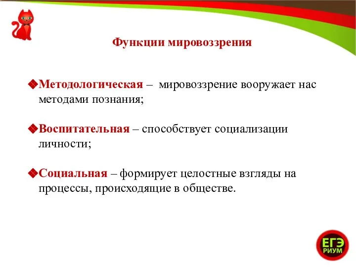 Функции мировоззрения Методологическая – мировоззрение вооружает нас методами познания; Воспитательная – способствует