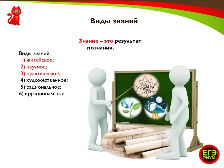 Виды знаний Знание – это результат познания. Виды знаний: 1) житейское; 2)