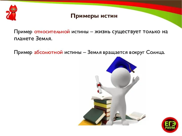 Примеры истин Пример относительной истины – жизнь существует только на планете Земля.