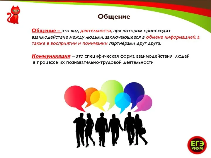 Общение Общение – это вид деятельности, при котором происходит взаимодействие между людьми,