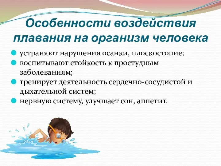 Особенности воздействия плавания на организм человека устраняют нарушения осанки, плоскостопие; воспитывают стойкость