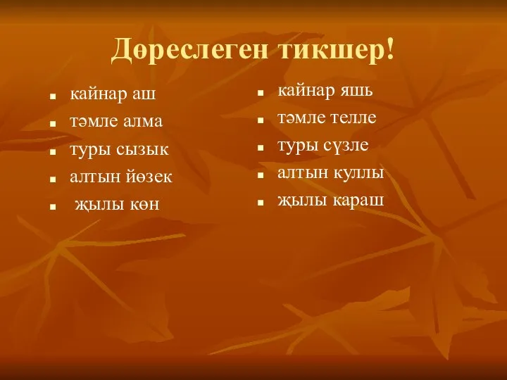 Дөреслеген тикшер! кайнар аш тәмле алма туры сызык алтын йөзек җылы көн