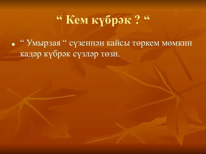 “ Кем күбрәк ? “ “ Умырзая “ сүзеннән кайсы төркем мөмкин кадәр күбрәк сүзләр төзи.