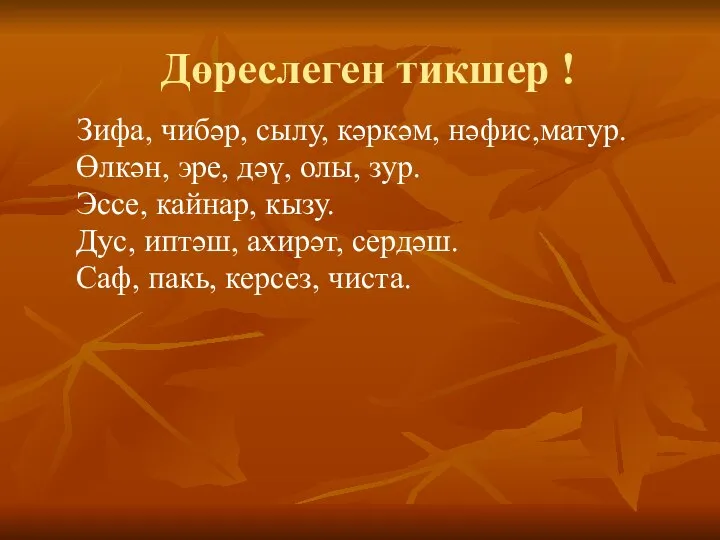 Дөреслеген тикшер ! Зифа, чибәр, сылу, кәркәм, нәфис,матур. Өлкән, эре, дәү, олы,