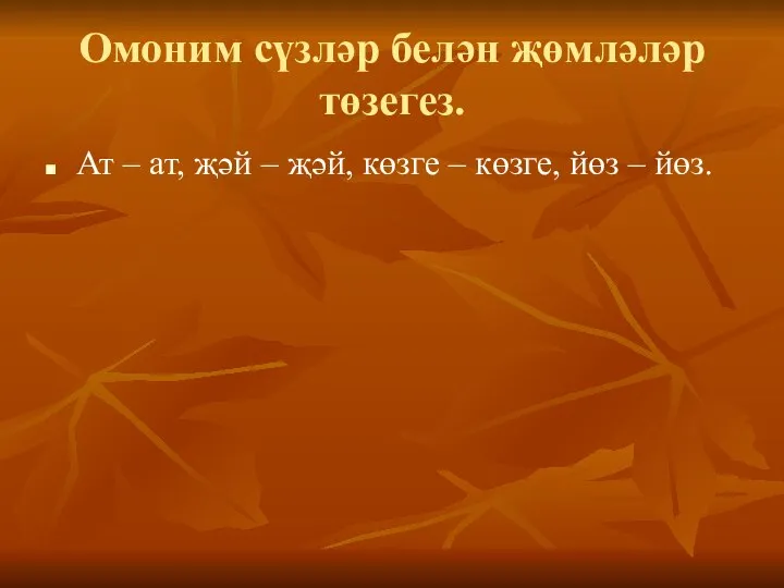 Омоним сүзләр белән җөмләләр төзегез. Ат – ат, җәй – җәй, көзге