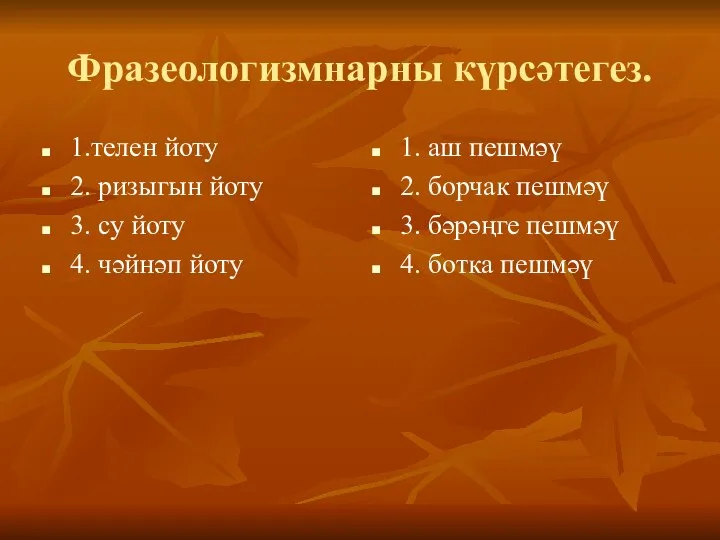 Фразеологизмнарны күрсәтегез. 1.телен йоту 2. ризыгын йоту 3. су йоту 4. чәйнәп