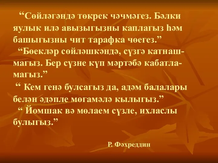 “Сөйләгәндә төкрек чәчмәгез. Бәлки яулык илә авызыгызны каплагыз һәм башыгызны чит тарафка