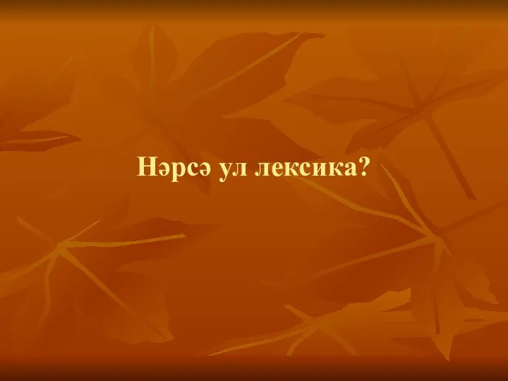 Нәрсә ул лексика?