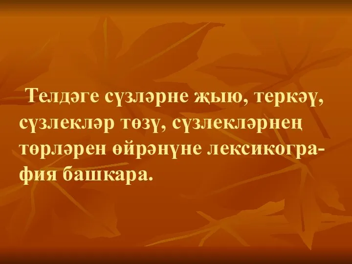 Телдәге сүзләрне җыю, теркәү, сүзлекләр төзү, сүзлекләрнең төрләрен өйрәнүне лексикогра-фия башкара.