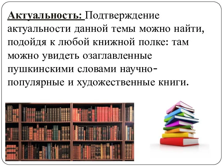 Актуальность: Подтверждение актуальности данной темы можно найти, подойдя к любой книжной полке: