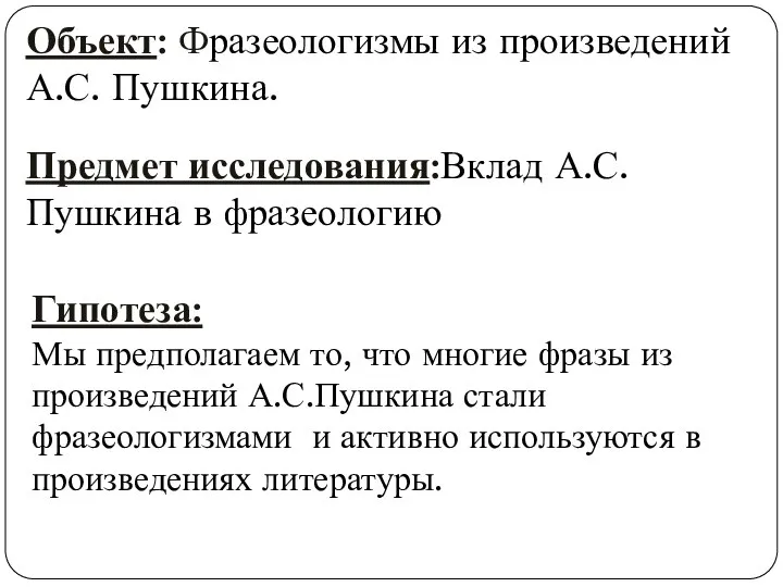 Гипотеза: Мы предполагаем то, что многие фразы из произведений А.С.Пушкина стали фразеологизмами