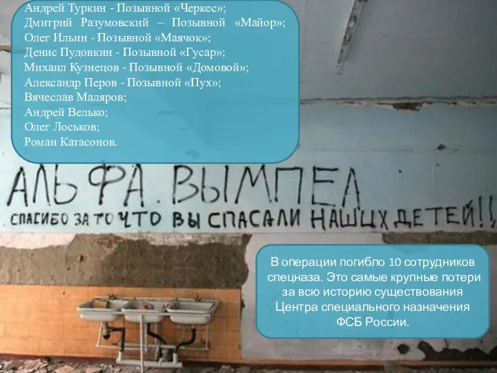 В операции погибло 10 сотрудников спецназа. Это самые крупные потери за всю