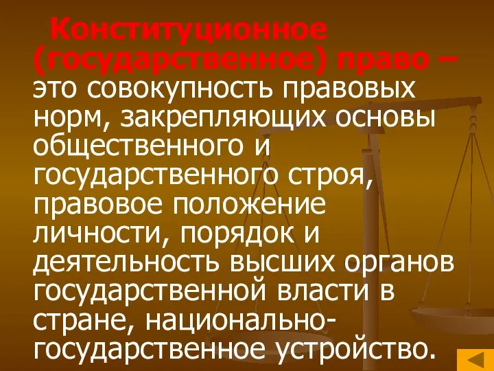 Конституционное (государственное) право – это совокупность правовых норм, закрепляющих основы общественного и