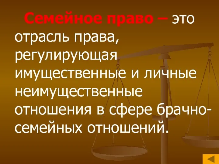 Семейное право – это отрасль права, регулирующая имущественные и личные неимущественные отношения в сфере брачно-семейных отношений.