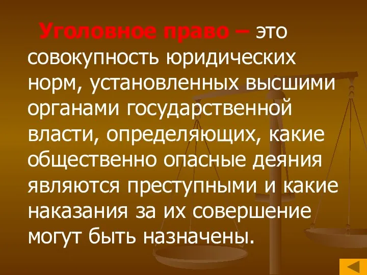 Уголовное право – это совокупность юридических норм, установленных высшими органами государственной власти,