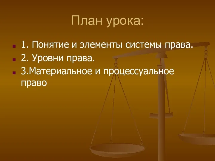 План урока: 1. Понятие и элементы системы права. 2. Уровни права. 3.Материальное и процессуальное право