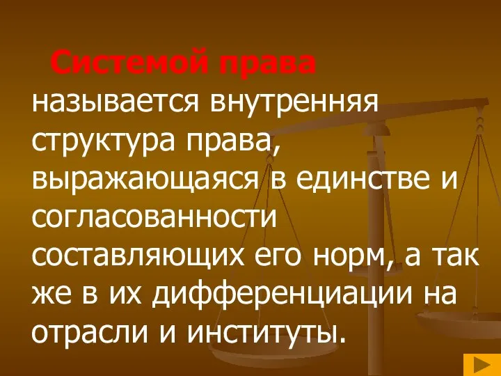 Системой права называется внутренняя структура права, выражающаяся в единстве и согласованности составляющих