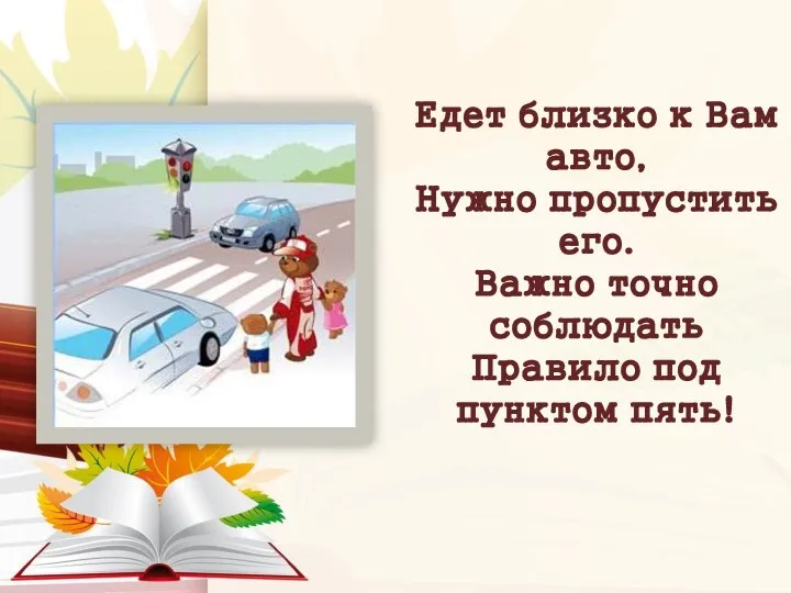 Едет близко к Вам авто, Нужно пропустить его. Важно точно соблюдать Правило под пунктом пять!