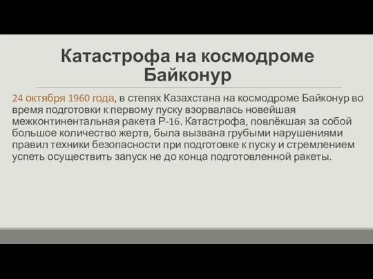 Катастрофа на космодроме Байконур 24 октября 1960 года, в степях Казахстана на