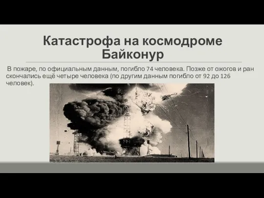 Катастрофа на космодроме Байконур В пожаре, по официальным данным, погибло 74 человека.