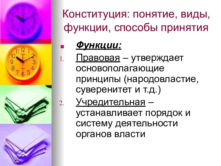 Конституция: понятие, виды, функции, способы принятия Функции: Правовая – утверждает основополагающие принципы