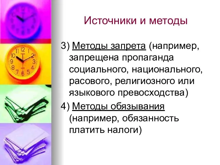 Источники и методы 3) Методы запрета (например, запрещена пропаганда социального, национального, расового,