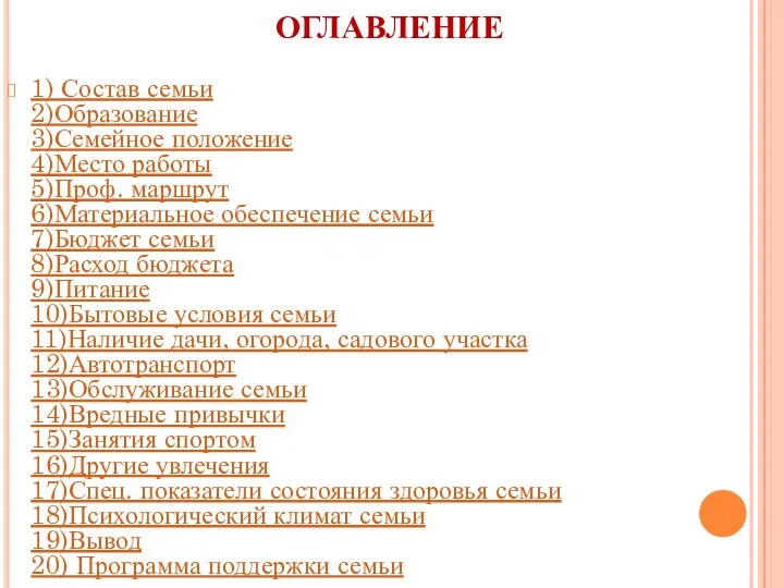 ОГЛАВЛЕНИЕ 1) Состав семьи 2)Образование 3)Семейное положение 4)Место работы 5)Проф. маршрут 6)Материальное