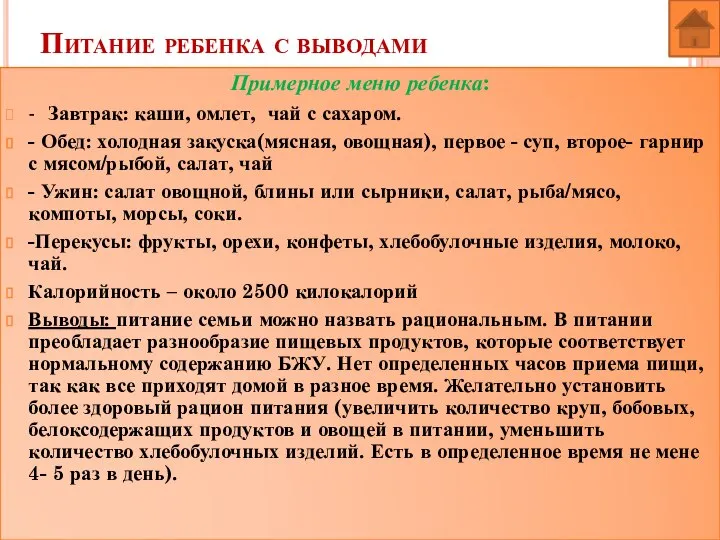 Питание ребенка с выводами Примерное меню ребенка: - Завтрак: каши, омлет, чай