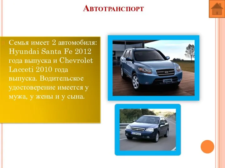 Автотранспорт Семья имеет 2 автомобиля: Hyundai Santa Fe 2012 года выпуска и