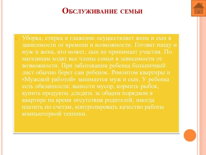 Обслуживание семьи Уборка, стирка и глажение осуществляет жена и сын в зависимости