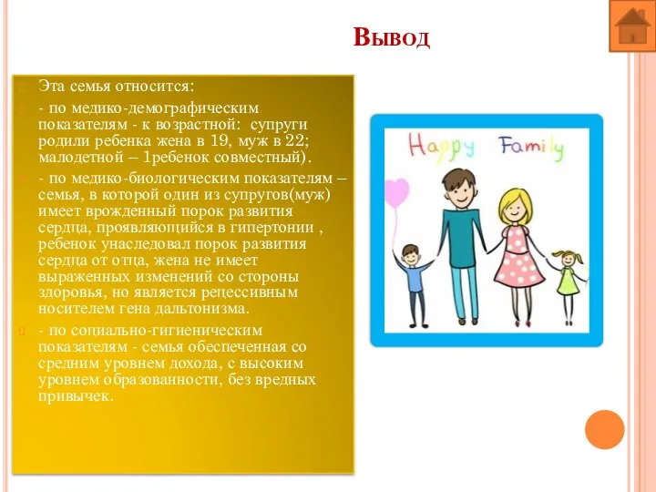 Вывод Эта семья относится: - по медико-демографическим показателям - к возрастной: супруги