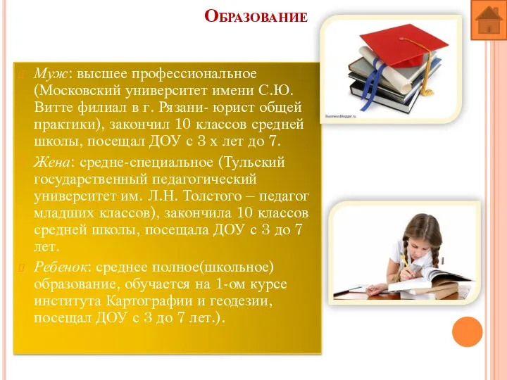 Образование Муж: высшее профессиональное (Московский университет имени С.Ю. Витте филиал в г.