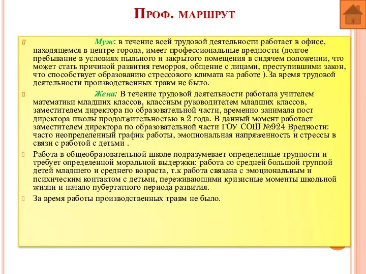 Проф. маршрут Муж: в течение всей трудовой деятельности работает в офисе, находящемся