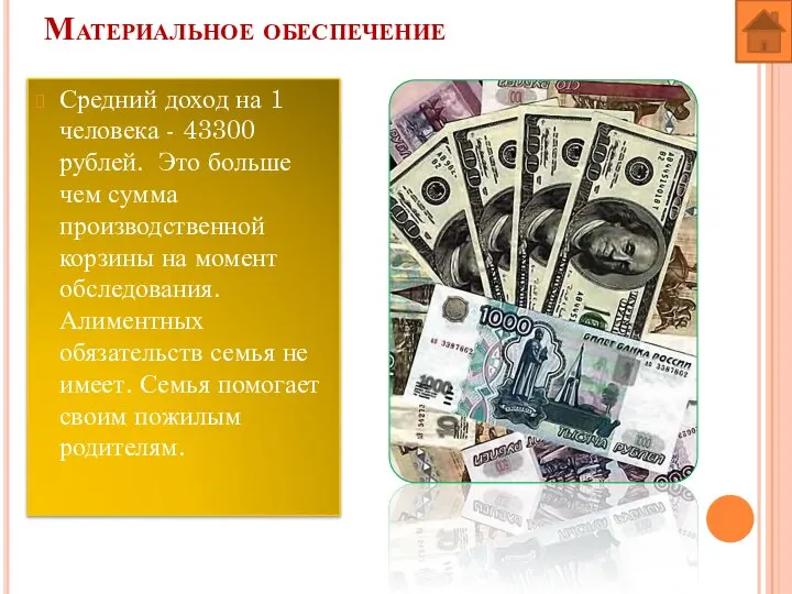 Материальное обеспечение Средний доход на 1 человека - 43300 рублей. Это больше