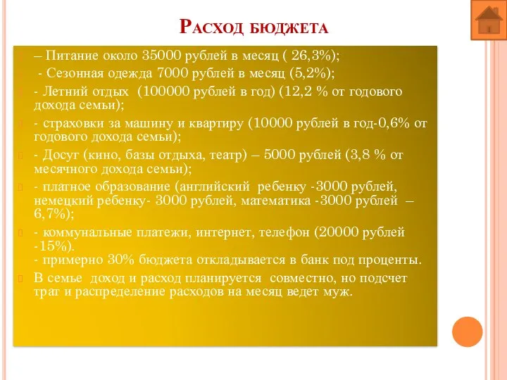 Расход бюджета – Питание около 35000 рублей в месяц ( 26,3%); -