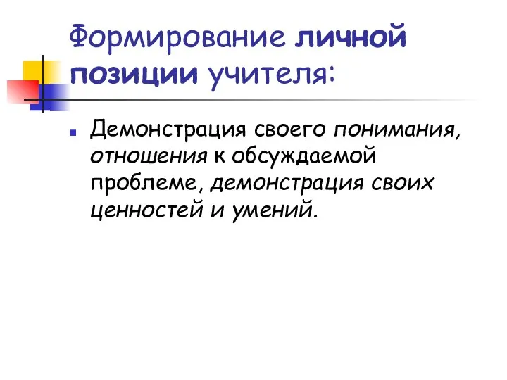 Формирование личной позиции учителя: Демонстрация своего понимания, отношения к обсуждаемой проблеме, демонстрация своих ценностей и умений.