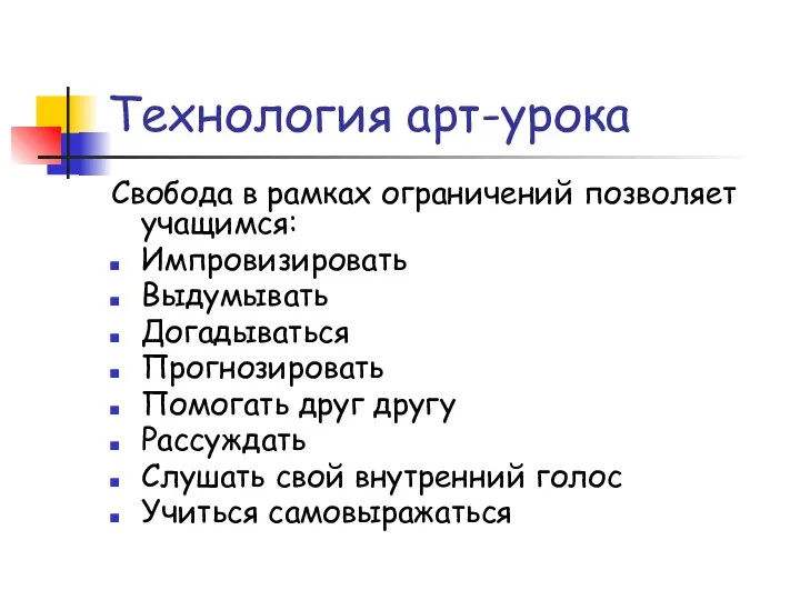 Технология арт-урока Свобода в рамках ограничений позволяет учащимся: Импровизировать Выдумывать Догадываться Прогнозировать