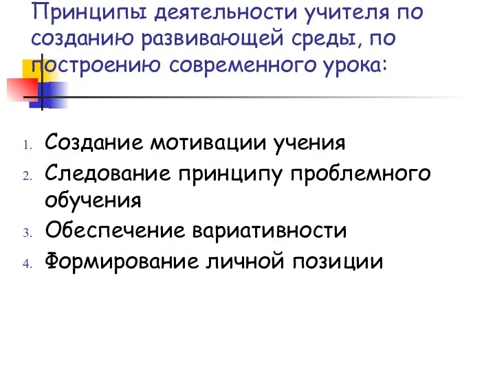 Принципы деятельности учителя по созданию развивающей среды, по построению современного урока: Создание