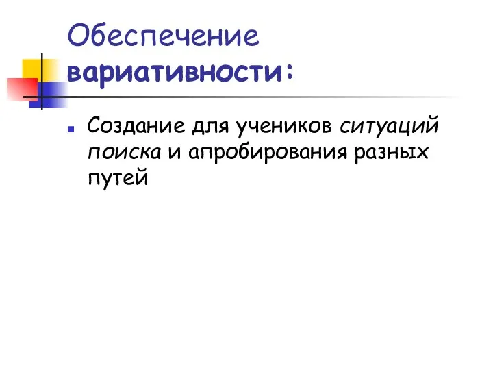 Обеспечение вариативности: Создание для учеников ситуаций поиска и апробирования разных путей