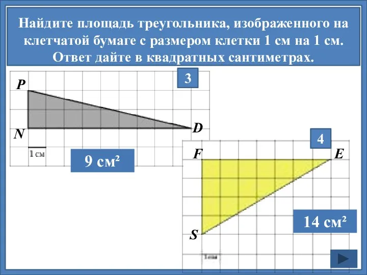 Найдите площадь треугольника, изображенного на клетчатой бумаге с размером клетки 1 см