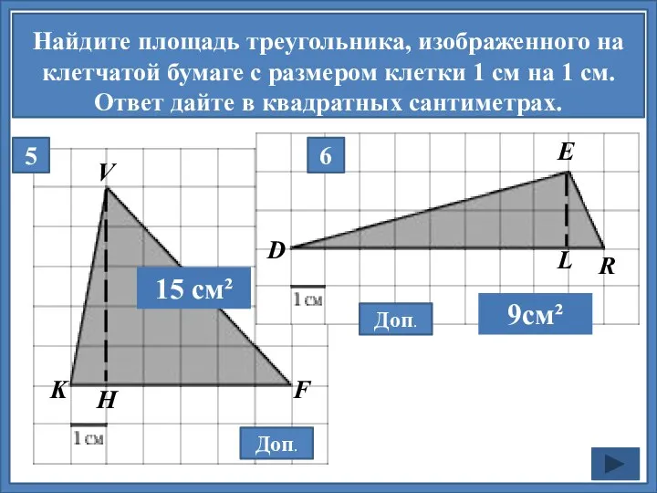 Найдите площадь треугольника, изображенного на клетчатой бумаге с размером клетки 1 см