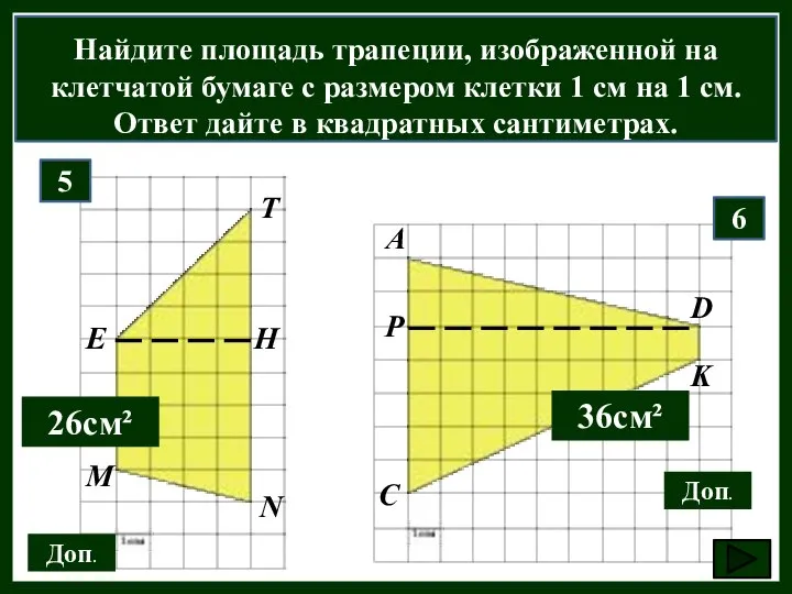 Найдите площадь трапеции, изображенной на клетчатой бумаге с размером клетки 1 см