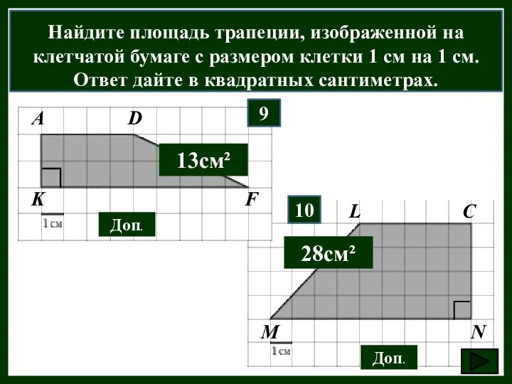 Найдите площадь трапеции, изображенной на клетчатой бумаге с размером клетки 1 см