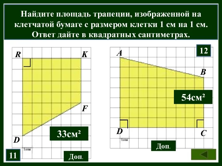 Найдите площадь трапеции, изображенной на клетчатой бумаге с размером клетки 1 см