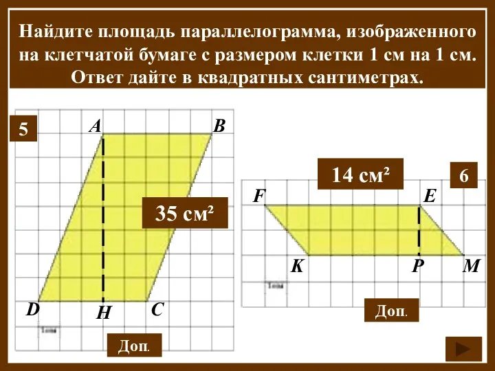 Найдите площадь параллелограмма, изображенного на клетчатой бумаге с размером клетки 1 см