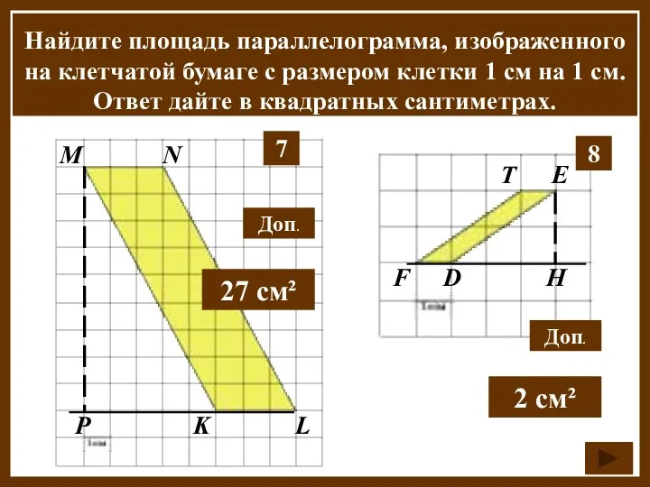 Найдите площадь параллелограмма, изображенного на клетчатой бумаге с размером клетки 1 см