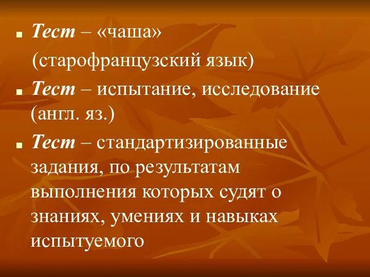 Тест – «чаша» (старофранцузский язык) Тест – испытание, исследование (англ. яз.) Тест