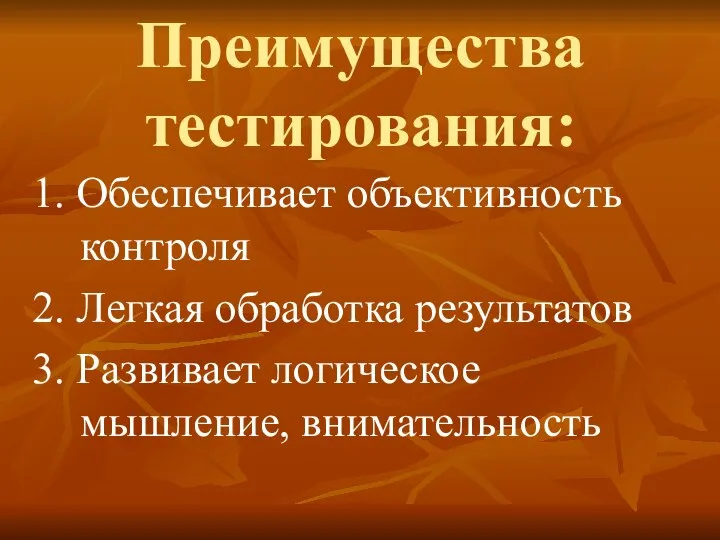 Преимущества тестирования: 1. Обеспечивает объективность контроля 2. Легкая обработка результатов 3. Развивает логическое мышление, внимательность