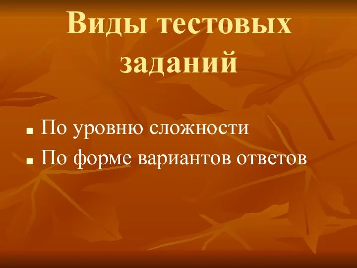 Виды тестовых заданий По уровню сложности По форме вариантов ответов