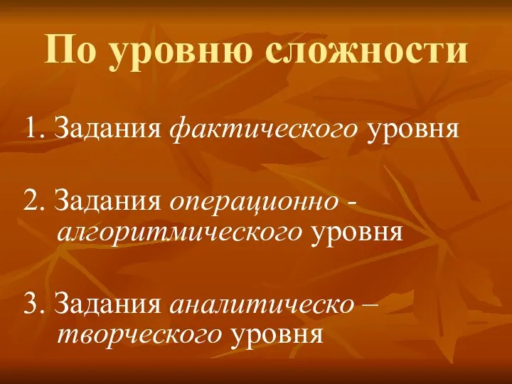 По уровню сложности 1. Задания фактического уровня 2. Задания операционно - алгоритмического